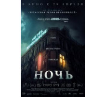 Ночь (2020)