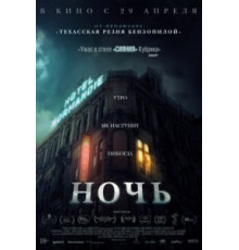 Ночь (2020)
