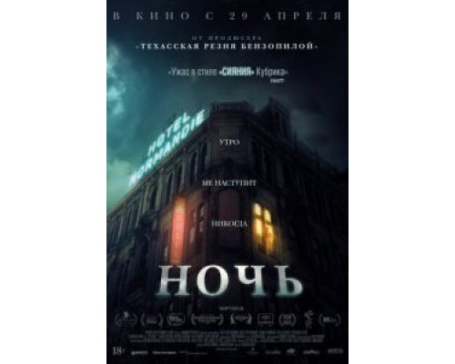 Ночь  (фильм 2020) смотреть онлайн
