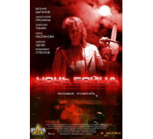 Ночь бойца (2009)