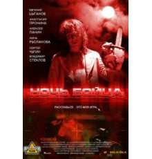 Ночь бойца (2009)