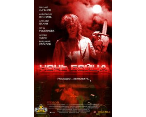 Ночь бойца  (фильм 2009) смотреть онлайн