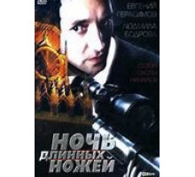 Ночь длинных ножей (1990)
