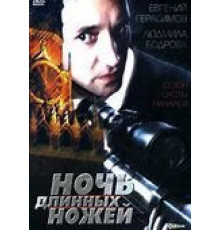 Ночь длинных ножей (1990)