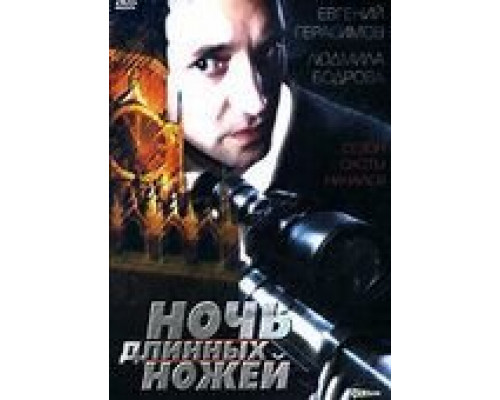 Ночь длинных ножей  (фильм 1990) смотреть онлайн
