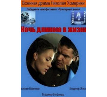 Ночь длиною в жизнь (2010)
