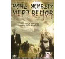 Ночь живых мертвецов (1968)