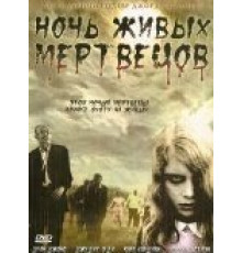 Ночь живых мертвецов (1968)