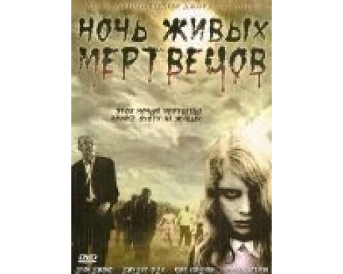 Ночь живых мертвецов  (фильм 1968) смотреть онлайн