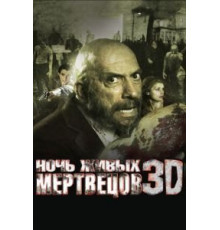 Ночь живых мертвецов 3D (2006)