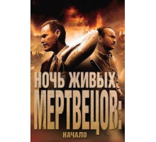 Ночь живых мертвецов: Начало (2011)