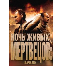 Ночь живых мертвецов: Начало (2011)