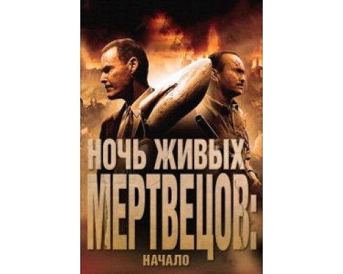 Ночь живых мертвецов: Начало  (фильм 2011) смотреть онлайн