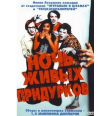Ночь живых придурков (2004)