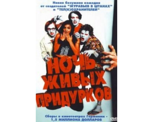 Ночь живых придурков  (фильм 2004) смотреть онлайн