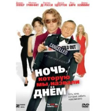 Ночь, которую мы назвали днем (2003)