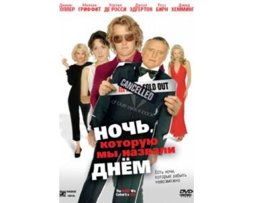 Ночь, которую мы назвали днем  (фильм 2003) смотреть онлайн