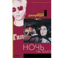 Ночь на Земле (1991)