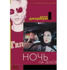 Ночь на Земле (1991)