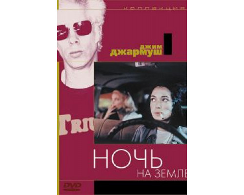 Ночь на Земле  (фильм 1991) смотреть онлайн