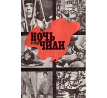 Ночь над Чили (1977)