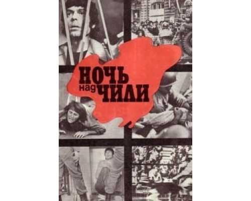Ночь над Чили  (фильм 1977) смотреть онлайн