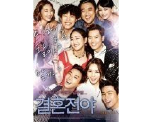 Ночь накануне свадьбы  (фильм 2013) смотреть онлайн