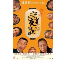 Ночь поминовения (2005)