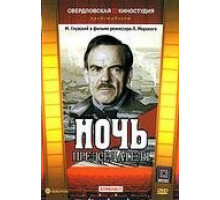 Ночь председателя (1981)