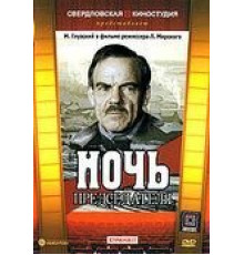 Ночь председателя (1981)