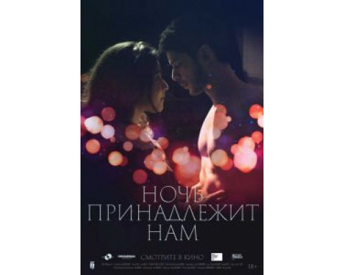 Ночь принадлежит нам  (фильм 2021) смотреть онлайн