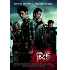 Ночь страха (2011)