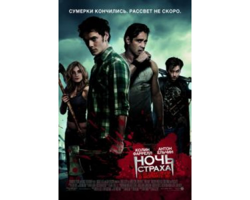 Ночь страха  (фильм 2011) смотреть онлайн