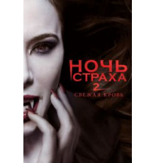 Ночь страха 2: Свежая кровь (2013)