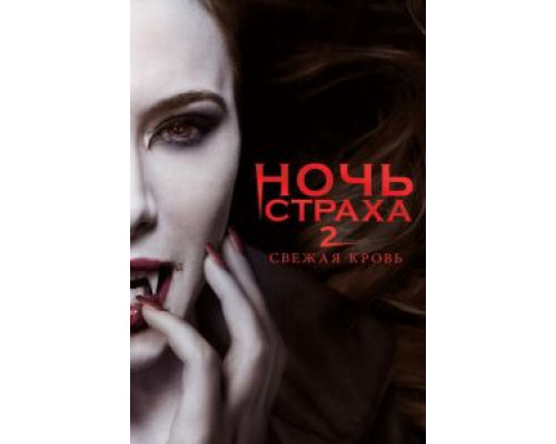 Ночь страха 2: Свежая кровь  (фильм 2013) смотреть онлайн