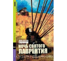 Ночь Святого Лаврентия (1982)