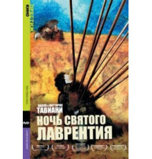 Ночь Святого Лаврентия (1982)