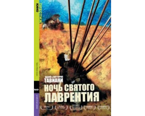 Ночь Святого Лаврентия  (фильм 1982) смотреть онлайн