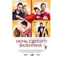 Ночь святого Валентина (2016)