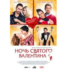 Ночь святого Валентина (2016)