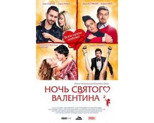 Ночь святого Валентина  (фильм 2016) смотреть онлайн