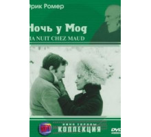 Ночь у Мод (1969)
