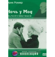 Ночь у Мод (1969)