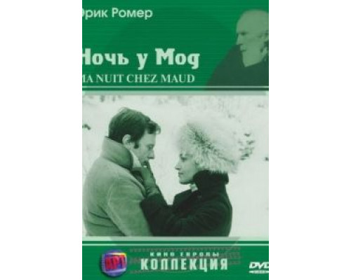 Ночь у Мод  (фильм 1969) смотреть онлайн