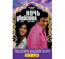 Ночь убийства (1974)