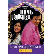 Ночь убийства (1974)