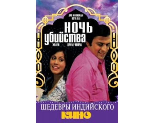 Ночь убийства  (фильм 1974) смотреть онлайн