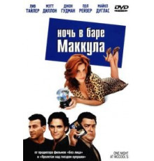 Ночь в баре Маккула (2001)