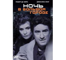 Ночь в большом городе (1992)