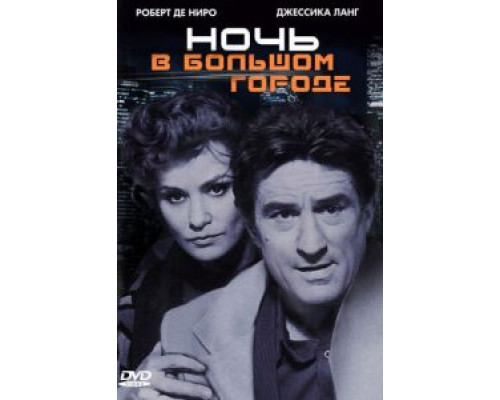 Ночь в большом городе  (фильм 1992) смотреть онлайн